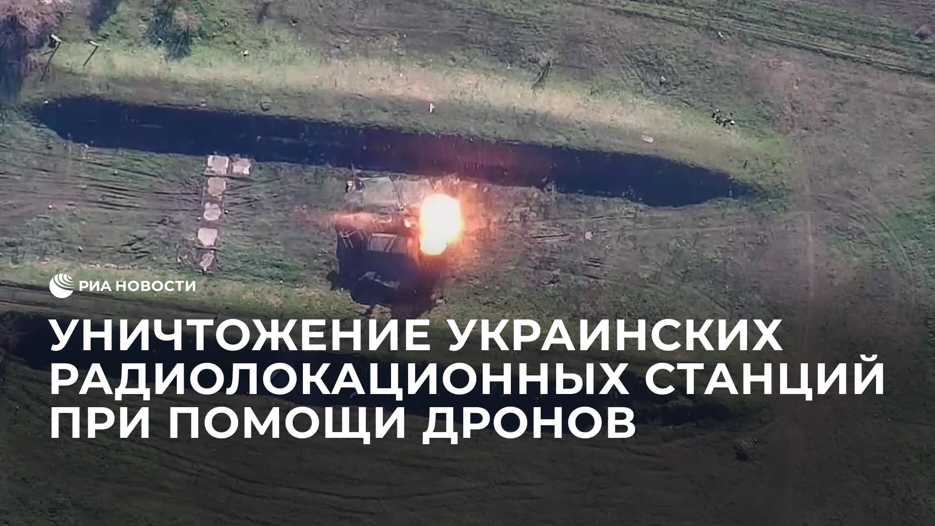 Уничтожение украинских радиолокационных станций при помощи дронов-камикадзе