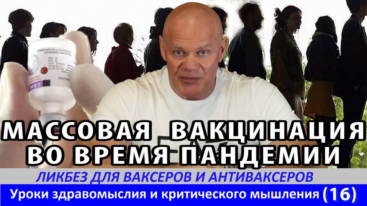 Массовая вакцинация во время пандемии с точки зрения науки. смотреть онлайн