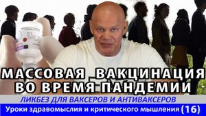 Массовая вакцинация во время пандемии с точки зрения науки.