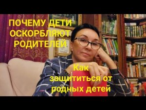 Почему взрослые дети оскорбляют родителей_?Как защищаться_ Мать-прислуга. Наш материнский совет.