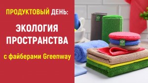 Экология вашего пространства вместе с Greenway