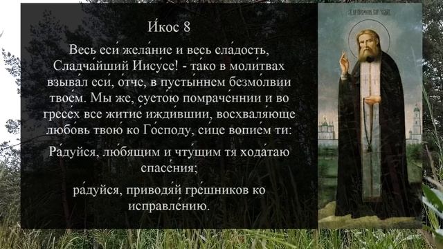Акафист молитва Серафиму Саровскому смотреть онлайн