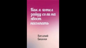 Аудиокнига Как я хотел зайцу соли на хвост насыпать Виталий Бианки