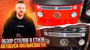 Обзор СТОЛОВ в стиле АВТОБУСА ФОЛЬКСВАГЕН