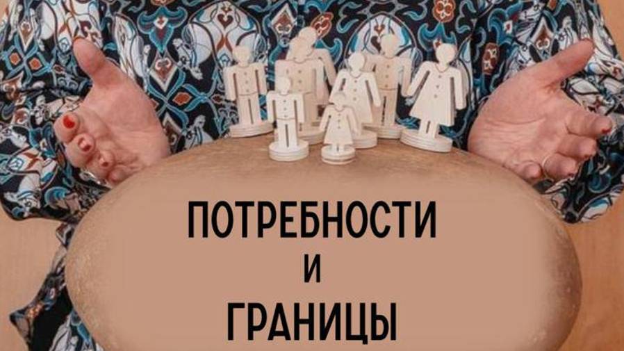 ПОТРЕБНОСТИ И ГРАНИЦЫ