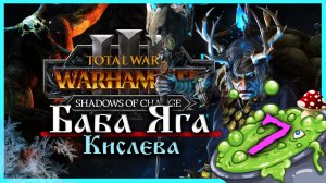 Баба Яга Total War Warhammer 3 прохождение за Кислев - Дочери Леса  (сюжетная кампания) - часть 7