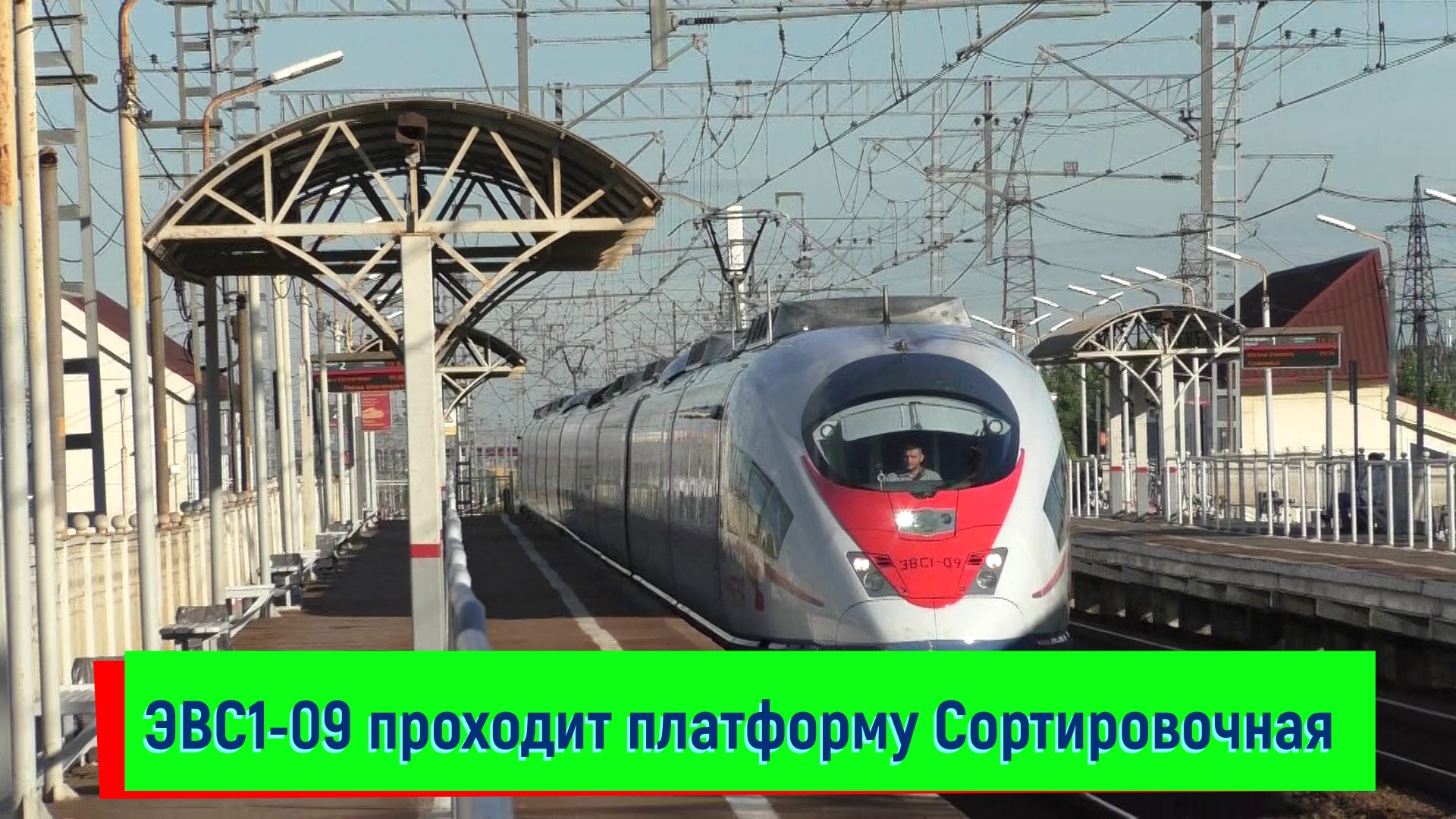 ЭВС1-09 проходит платформу Сортировочная "Сапсан" | (Siemens Velaro RUS В1) | EVS1-09