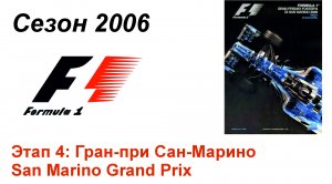 Формула-1 / Formula-1 (2006). Этап 4: Гран-при Сан-Марино (Рус+Англ/Rus+Eng)