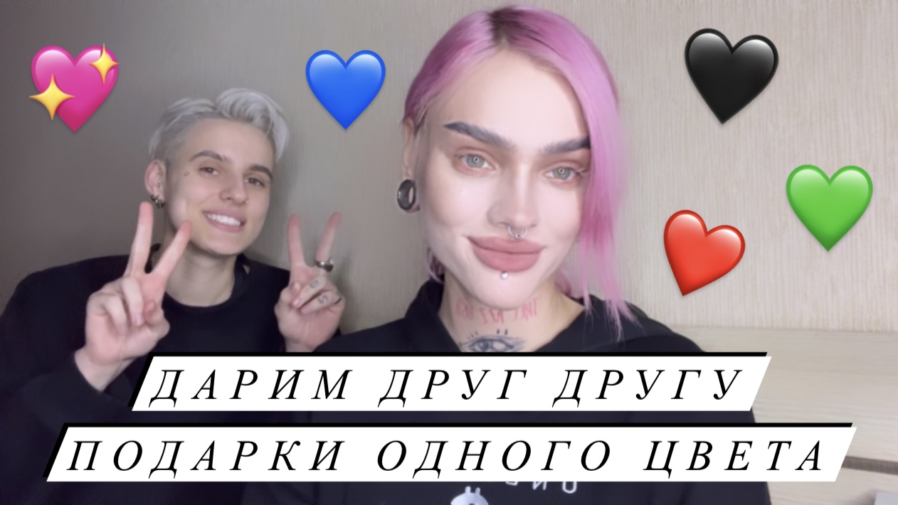ДАРИМ ДРУГ ДРУГУ ПОДАРКИ ОДНОГО ЦВЕТА! смотреть онлайн