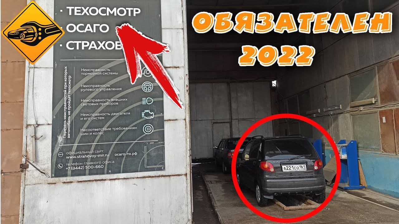 Техосмотр в 2022, ОБЯЗАТЕЛЕН!!!