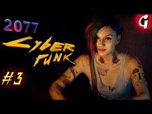 ШЕРШЕ ЛЯ ФАМ ➤ Cyberpunk 2077 ➤ Прохождение #3 ➤ 4K 60 FPS PS5