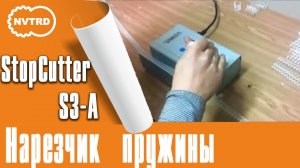 StopCutter S3-A Printellect нарезчик пружины