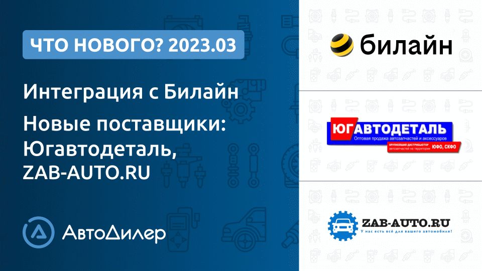 Что нового в версии 2023.3? АвтоДилер – Программа для автосервиса – CRM для автосервиса – autodealer