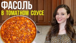 ФАСОЛЬ красная в томатном соусе [классический рецепт приготовления] - ВКУСНЕЙШЕЕ и полезное блюдо