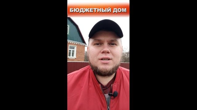 Бюджетный дом в станице Холмская. Дом для дачи. Shorts