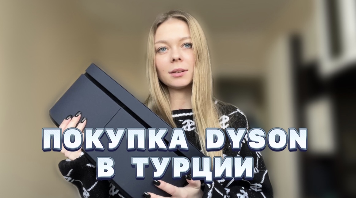 Можно Ли Купить Дайсон В Турции