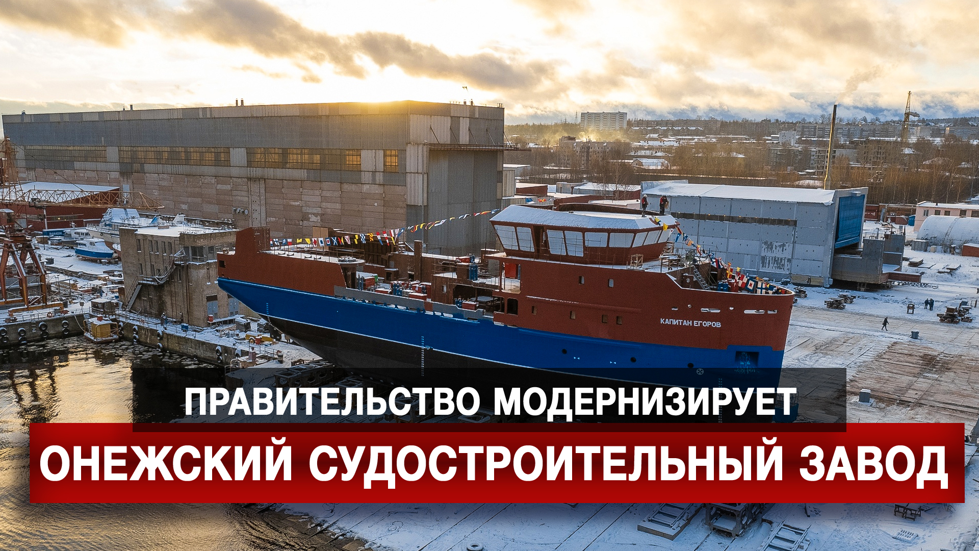 Правительство модернизирует Онежский судостроительный завод