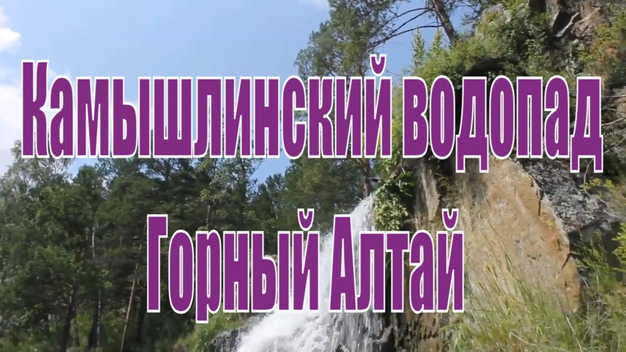 Камышлинский водопад. Природа Горного  Алтая. Водопады Горного Алтая.