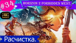 Расчистка.Прохождение Horizon 2 Forbidden West на PS5(4K).Часть 34.