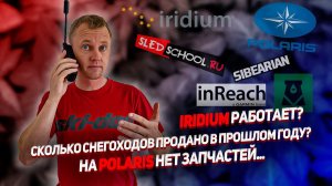 Iridium работает? | Сколько снегоходов продано в прошлом году? | На Polaris нет запчастей