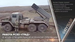 Работа РСЗО «Град» в ходе специальной военной операции