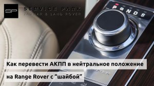 Как принудительно перевести АКПП Range Rover в нейтральное положение