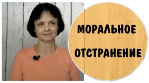 Моральное отстранение