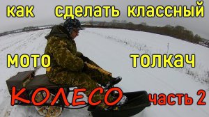 Мототолкач, делаем колесо часть 2
