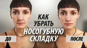 Как убрать носогубную складку за 5 минут в день. Упражнения для быстрого результата.