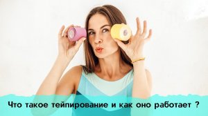Что такое тейпирование и как оно работает?