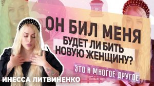 Он бил меня. Будет ли бить новую женщину? Это и многое другое. Смотрим!❤️