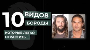 10 вариантов бороды для каждого. Как борода влияет на восприятие нас окружающими?