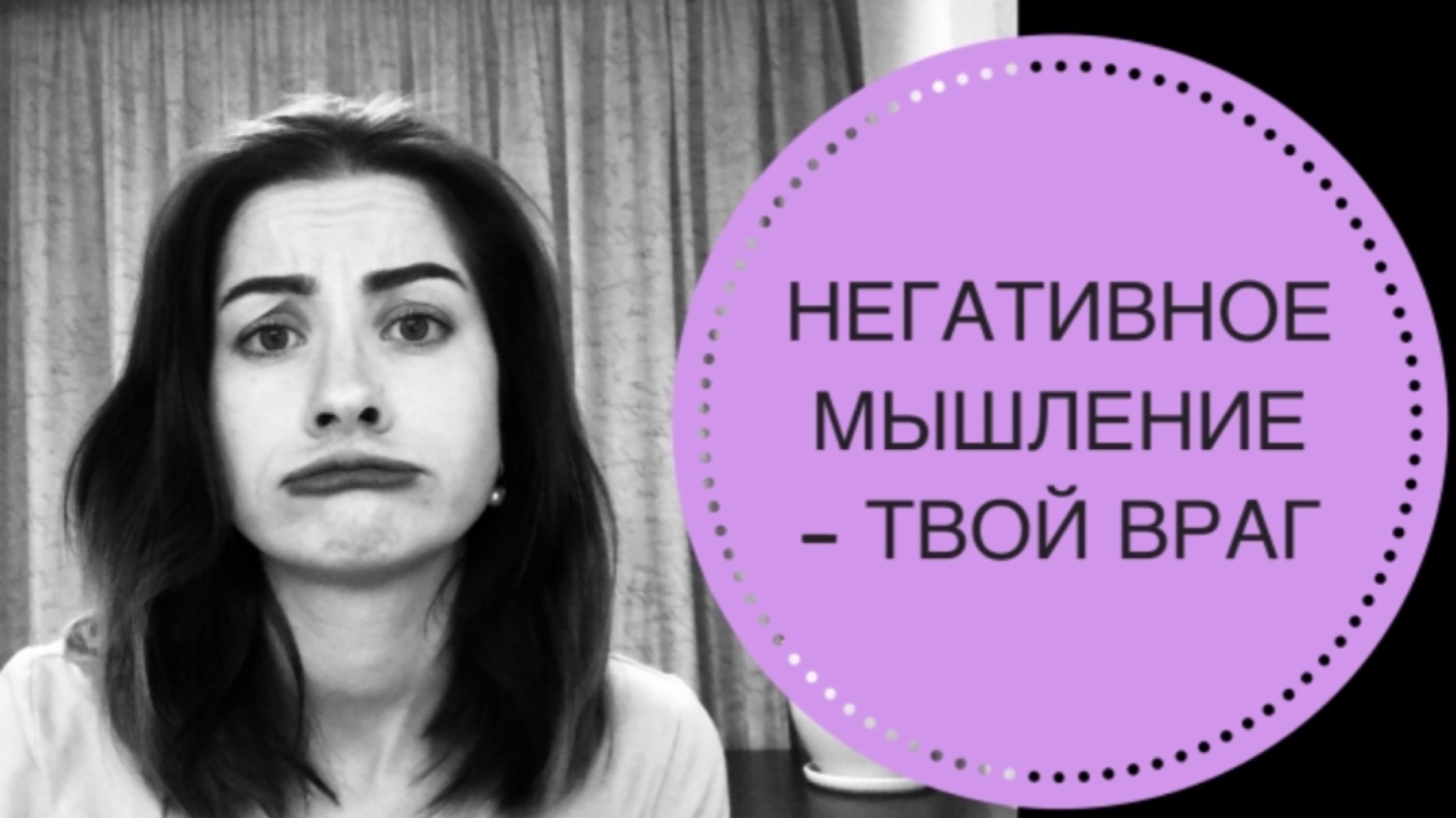 НЕГАТИВНОЕ МЫШЛЕНИЕ. В ЧЁМ ОПАСНОСТЬ? КАК ИЗБАВИТЬСЯ ОТ НЕГАТИВНЫХ МЫСЛЕЙ?