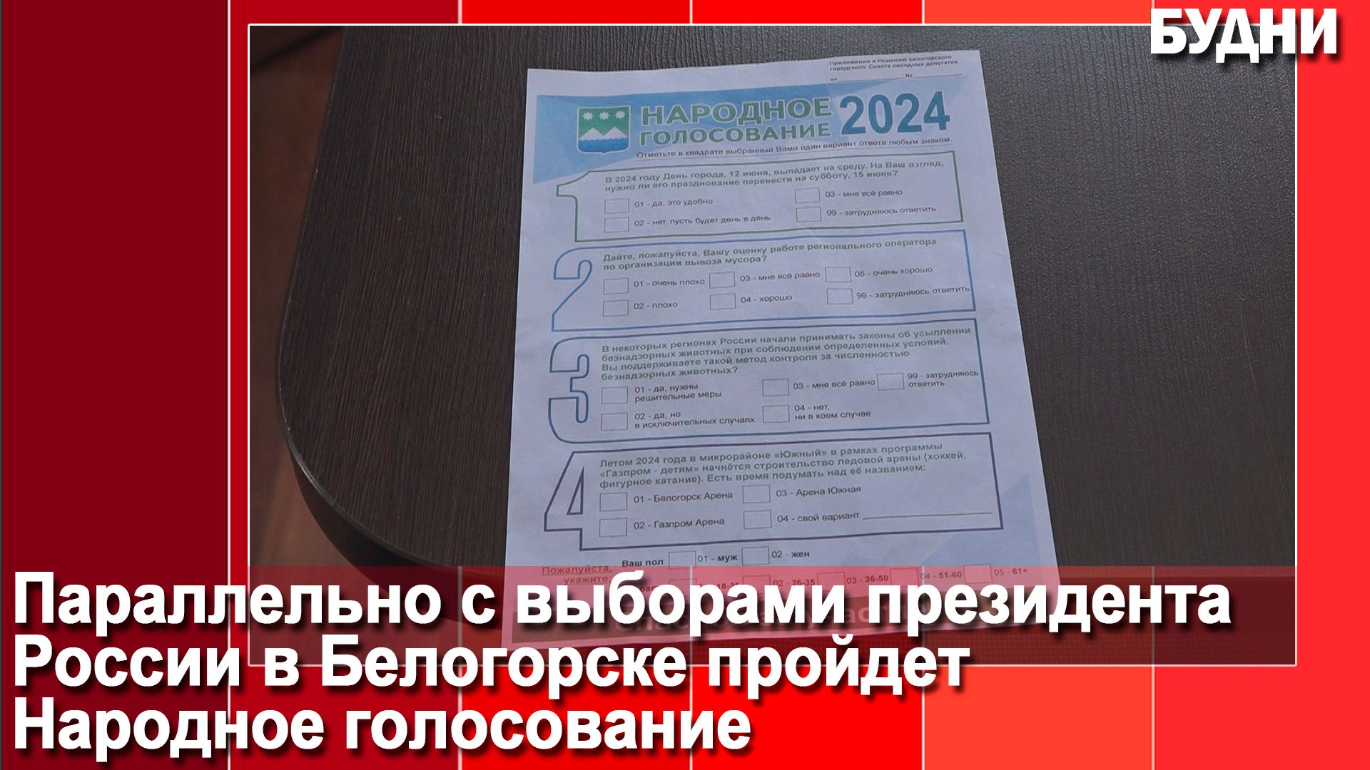 Ответы Народного голосования обработает спецпрограмма