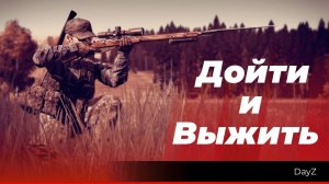 DayZ: «Дойти и Выжить»