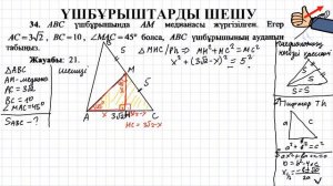 ҰБТ ГЕОМЕТРИЯ / Үшбұрыштарға байланысты ҰБТ есептері. 34 есеп