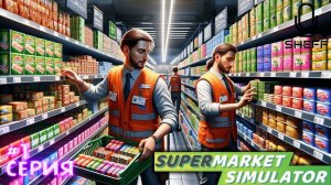 Первый взгляд - Supermarket Simulator #1