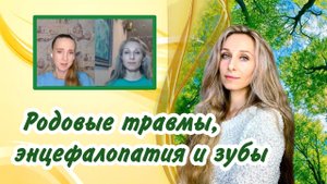 Родовые травмы, энцефалопатия и зубы.mp4