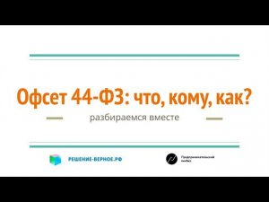 Офсетный контракт 44-ФЗ: опыт Коттон Вей Дмитрий Новиков #18