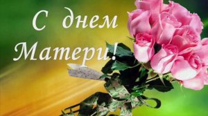 День матери 2020