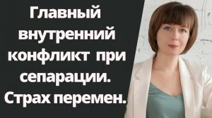 Главный внутренний конфликт при сепарации во взрослом возрасте. Сепарация от родителей.