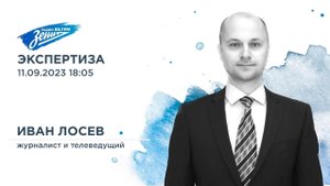 Экспертиза. В гостях Иван Лосев 11.09.2023