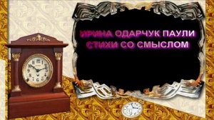 Ирина Одарчук Паули Стихи со смыслом 7 читает автор