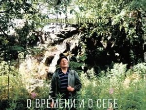 Александр Пискунов: О времени и о себе