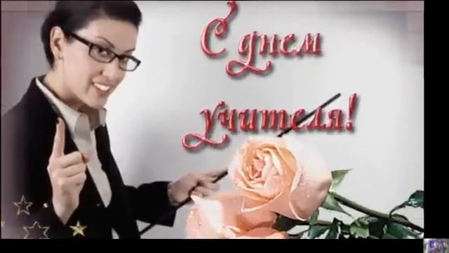 Поздравляем с днём учителя. смотреть онлайн