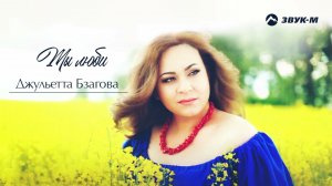 Джульетта Бзагова - Ты люби | Премьера трека 2022