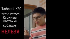 Лакомство вместо косточки: тайский KFC заботится отсобаказ