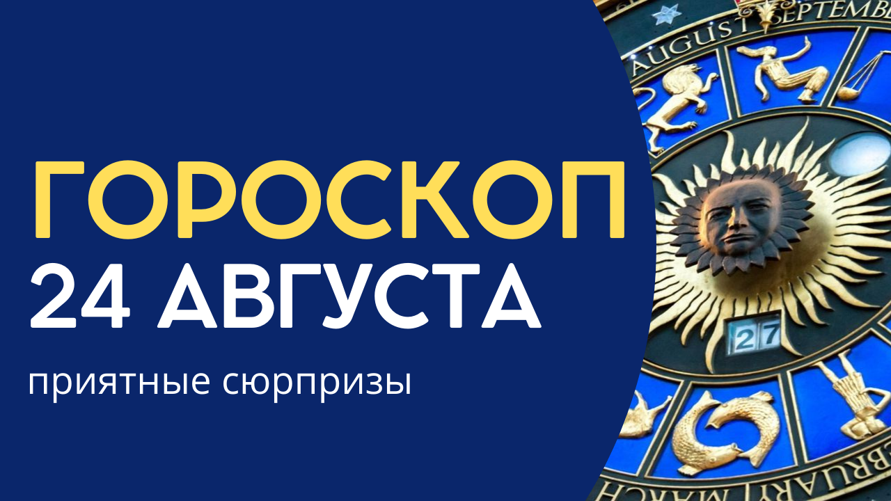 24 Августа Зодиак. Новые знаки зодиака 2022. Гороскоп на 24 августа 2022.