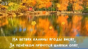 "Осень, осень снова к нам пришла" (Осень в лесу)