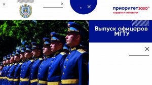 Выпуск офицеров МГТУ